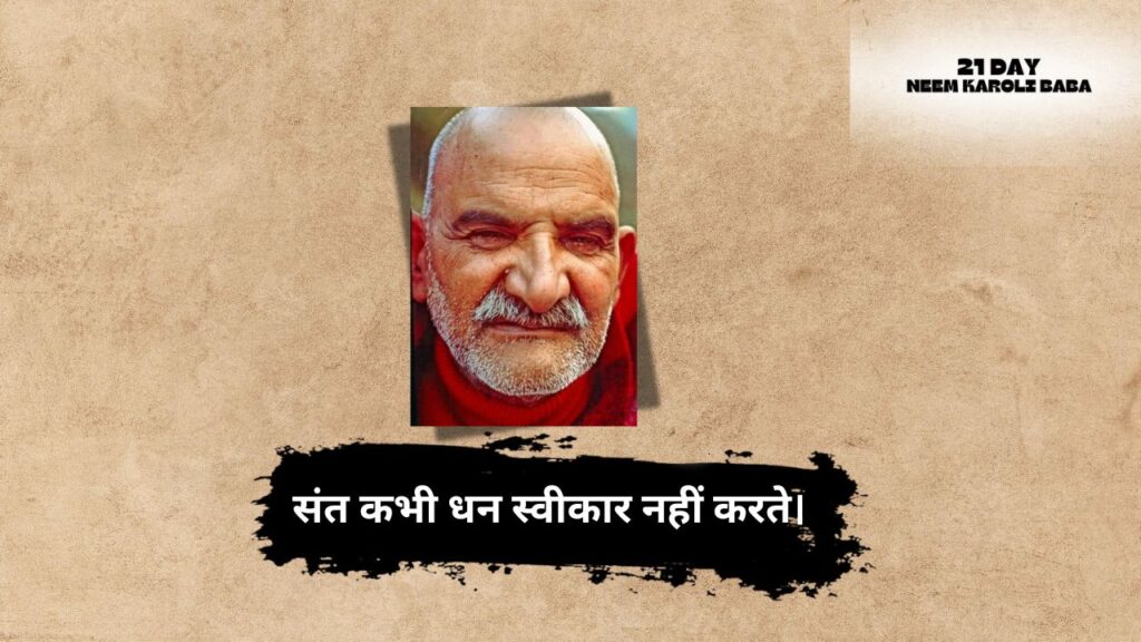 Neem Karoli Baba Quates in Hindi