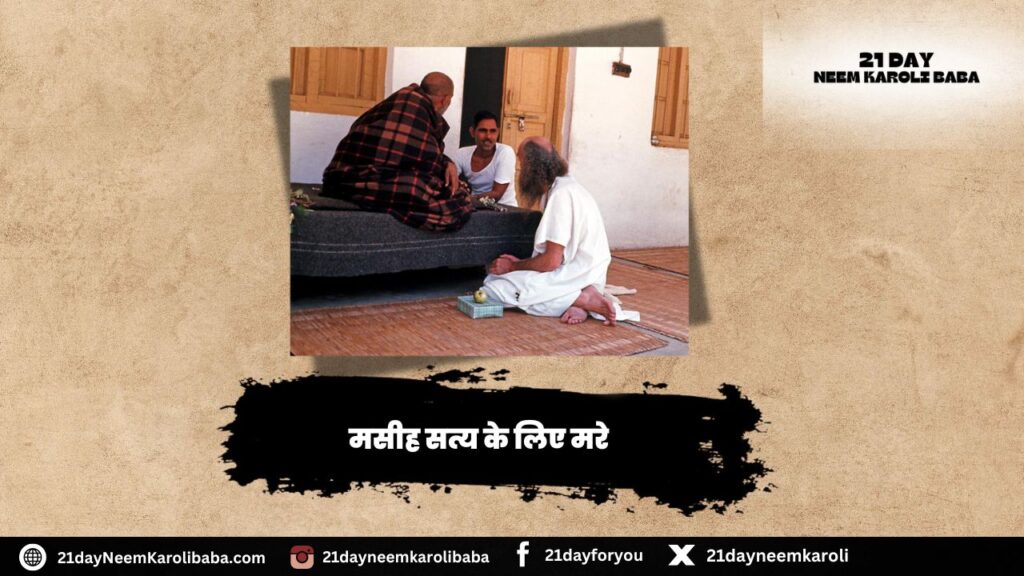 Neem Karoli Baba Quates in Hindi