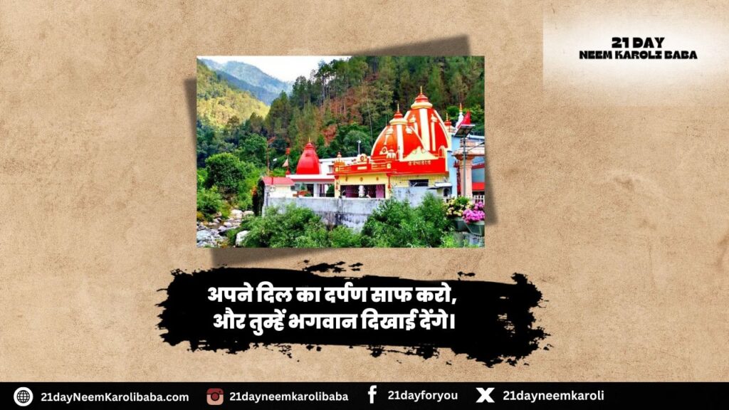 Neem Karoli Baba Quates in Hindi