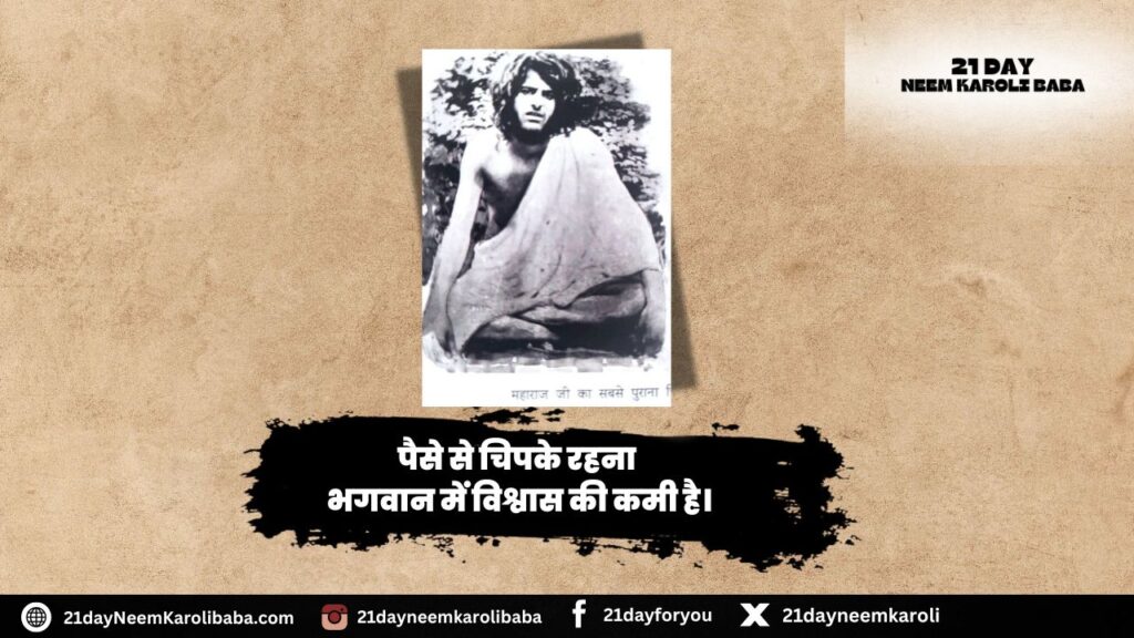 Neem Karoli Baba Quates in Hindi