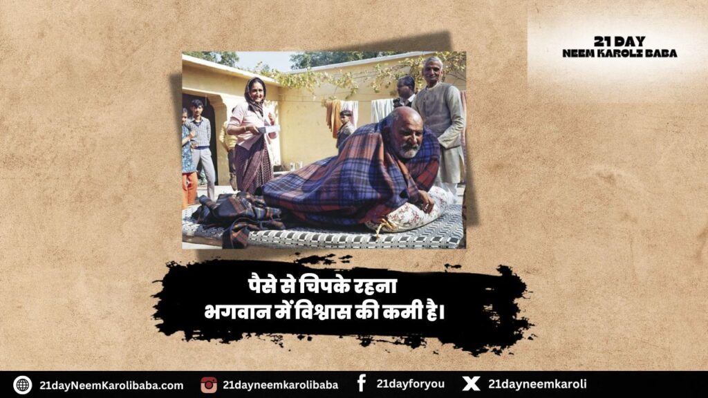 Neem Karoli Baba Quates in Hindi