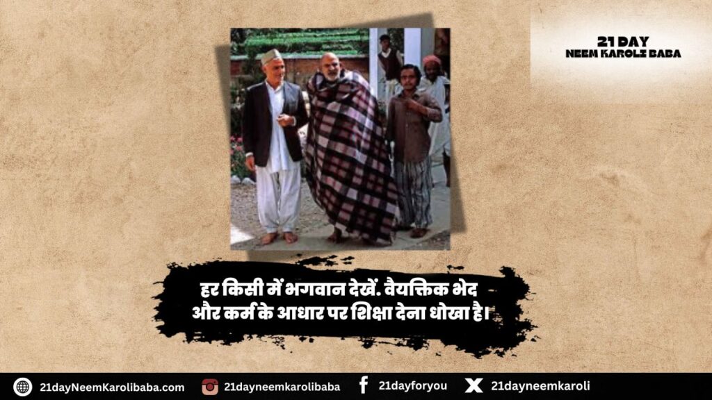 Neem Karoli Baba Quates in Hindi