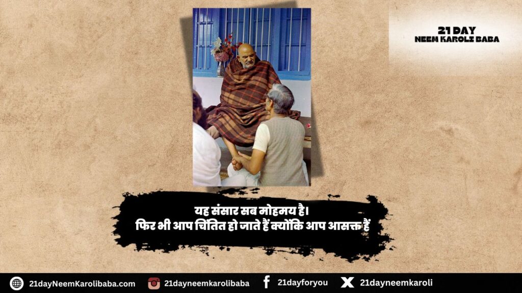Neem Karoli Baba Quates in Hindi