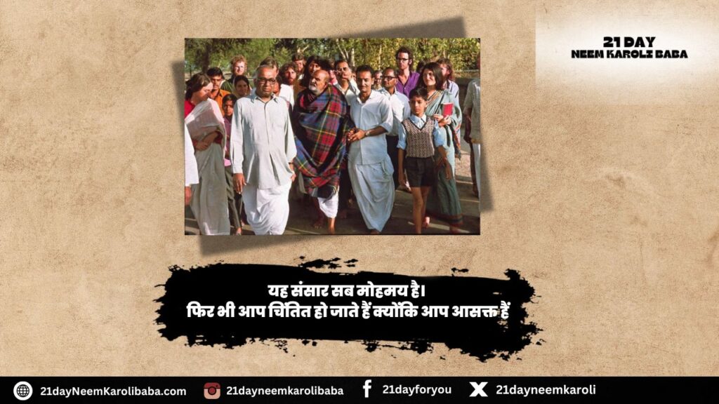 Neem Karoli Baba Quates in Hindi