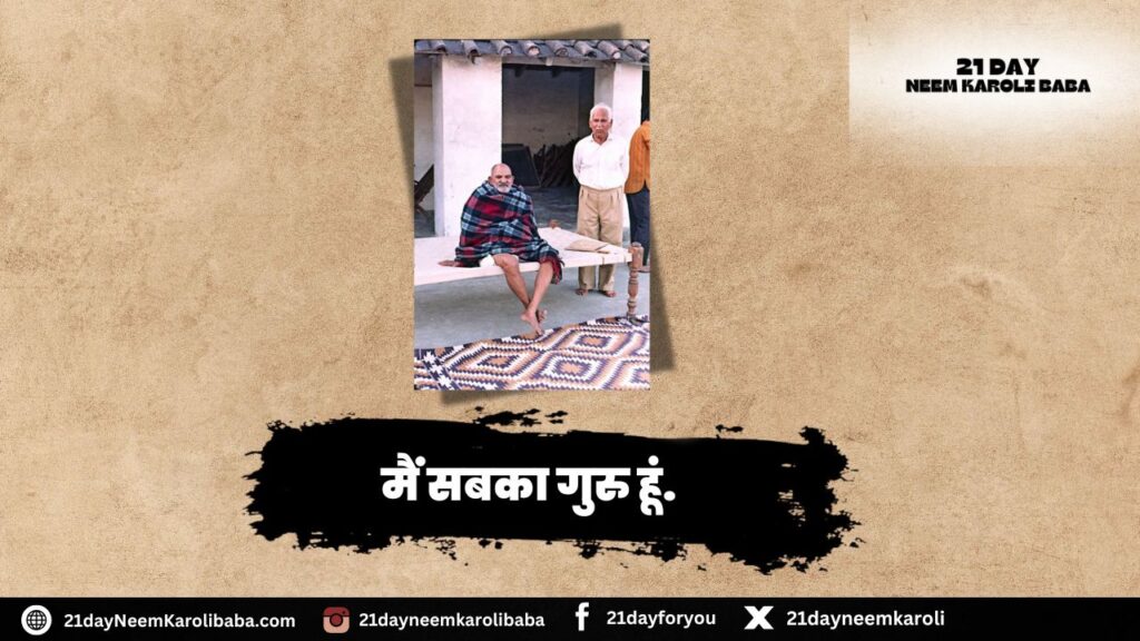 Neem Karoli Baba Quates in Hindi