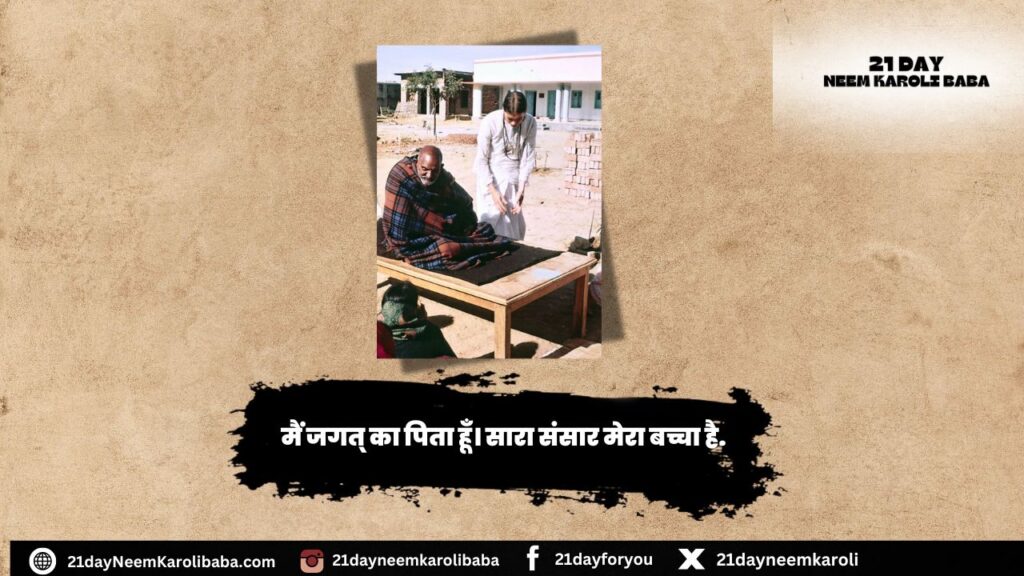 Neem Karoli Baba Quates in Hindi