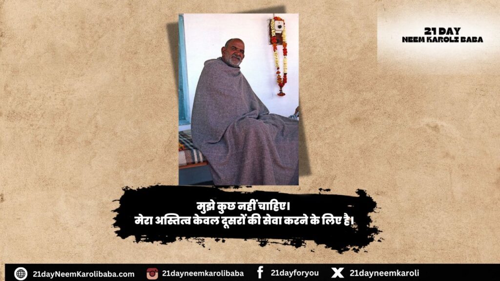 Neem Karoli Baba Quates in Hindi