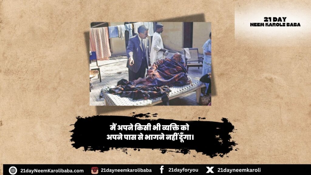 Neem Karoli Baba Quates in Hindi