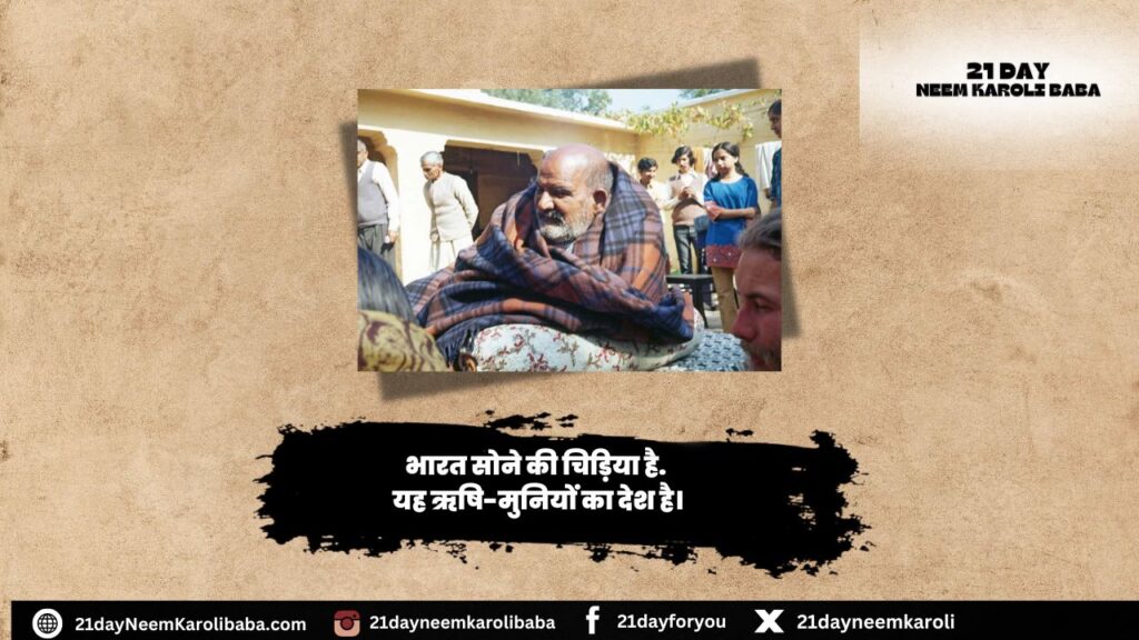 Neem Karoli Baba Quates in Hindi